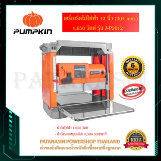 เครื่องรีดไม้ไฟฟ้า 12 นิ้ว (304 mm.) 1,650 วัตต์ PUMPKIN รุ่น J-P2012 (รับประกัน 6 เดือน)