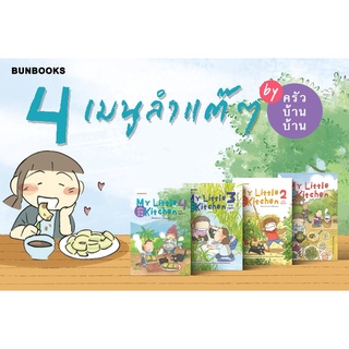 ครัวบ้านบ้าน เล่ม 1-4  My Little Kitchen 1-4 / pittmomo : BUNBOOKS