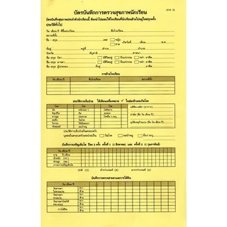 ส.ศ.3_บัตรบันทึกสุขภาพประจำตัวนักเรียน บัตรสุขภาพนักเรียน บัตรสุขภาพ