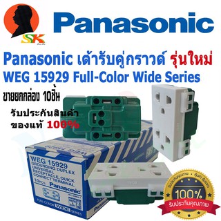 ปลั๊กกราว คู่ ใช้กับหน้ากาก รุ่นใหม่ PANASONIC รุ่น WEG15929 (ขายยกกล่อง 10ตัว) ของแท้ 100%