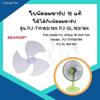 ใบพัดลมชาร์ป ขนาด 16, 18 และ 20 นิ้ว [ ของแท้ ]  ใช้กับพัดลม Sharp (ชาร์ป) ทุกรุ่น