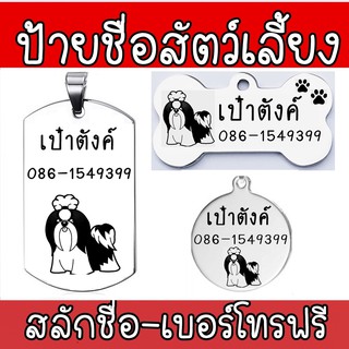 My Act Art Dog tag สลักชื่อฟรี ชิสุ พันธุ์ชิสุ ป้ายชื่อสุนัข  ป้ายชื่อหมา ป้ายชื่อ