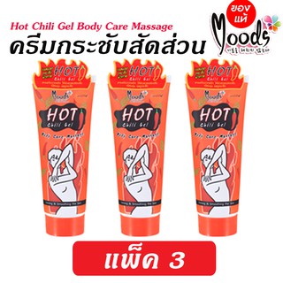 Hot Chili ครีมกระชับสัดส่วน ลดเซลล์ลูไลท์ ครีมลดต้นขาลดต้นขา เจลร้อน เจลลดต้นขา  ขนาด 250 มล.(แพ็ค 3)