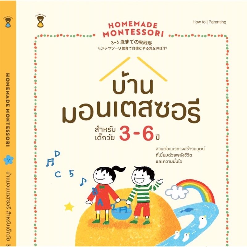 หนังสือ บ้านมอนเตสซอรี สำหรับเด็กวัย 3-6 ปี : Homemade Montessori 2