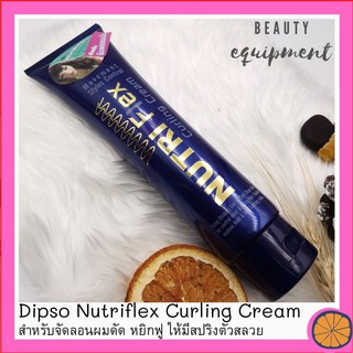 Dipso Nutriflex Curling Cream จับลอน ผมดัด ช่วยให้ผมมีสปริง มีวอลลุ่ม เป็นธรรมชาติ เซทผมอยู่ทรงวัน ไม่เหนียวเหนอะหนะ