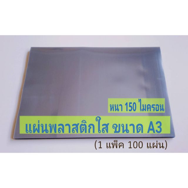 ปกใส แผ่นพลาสติกใส  ขนาดA3 (ใหญ่กว่าA4=2เท่า)