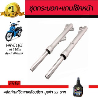 ชุดกระบอกโช๊ค+แกนโช๊คหน้า โช๊คหน้ามอเตอร์ไซค์ Honda Wave110i ฮอนด้า เวฟ110i ดิสเบรคหน้า สีบรอนซ์ ฟรี!น้ำยาขัดเงา