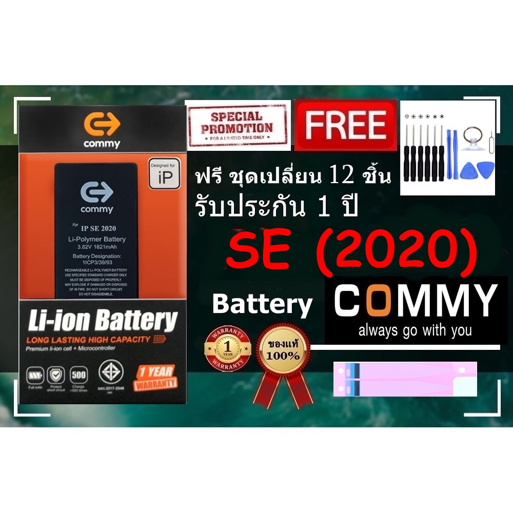 Commy แบต SE (2020 รุ่น2) (1,821 mAh) รับประกัน 1 ปี ฟรีชุดไขควงเปลี่ยนแบต+เทปกาวติดแบต Battery SE (