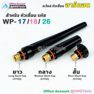 อะไหล่ หางปลา ราคา / 1 ชิ้น สำหรับ หัวเชื่อมอาร์กอน รหัส WP-17/18/26 #หางปลาสั้น #หางปลากลาง #หางปลายาว