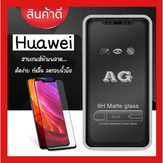 ฟิล์มกระจกด้านAG Huaweiทุกรุ่น P20 P20lite P20pro P30 P30lite P40 P40lite Nova 2i Nova3 Nova4 Nova5 Nova6 Nova7