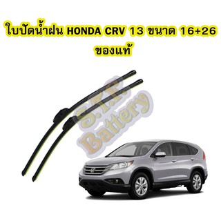 ใบปัดน้ำฝน (WIPER BLADE) รถยนต์ฮอนด้า ซีอาร์วี (HONDA CRV) โฉม GEN4 ปี 2013 ขนาดเบอร์ 26 นิ้ว และ 16 นิ้ว ของแท้