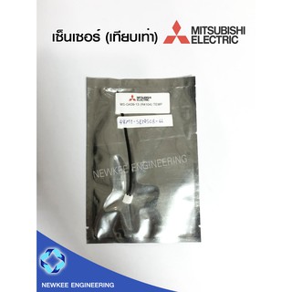 Mitsubishi เซ็นเซอร์ (เทียบเท่า) มิตซู เซ็นเซอร์อุณหภูมิ เซ็นเซอร์แอร์ อะไหล่แอร์ อุปกรณ์เครื่องปรับอากาศ