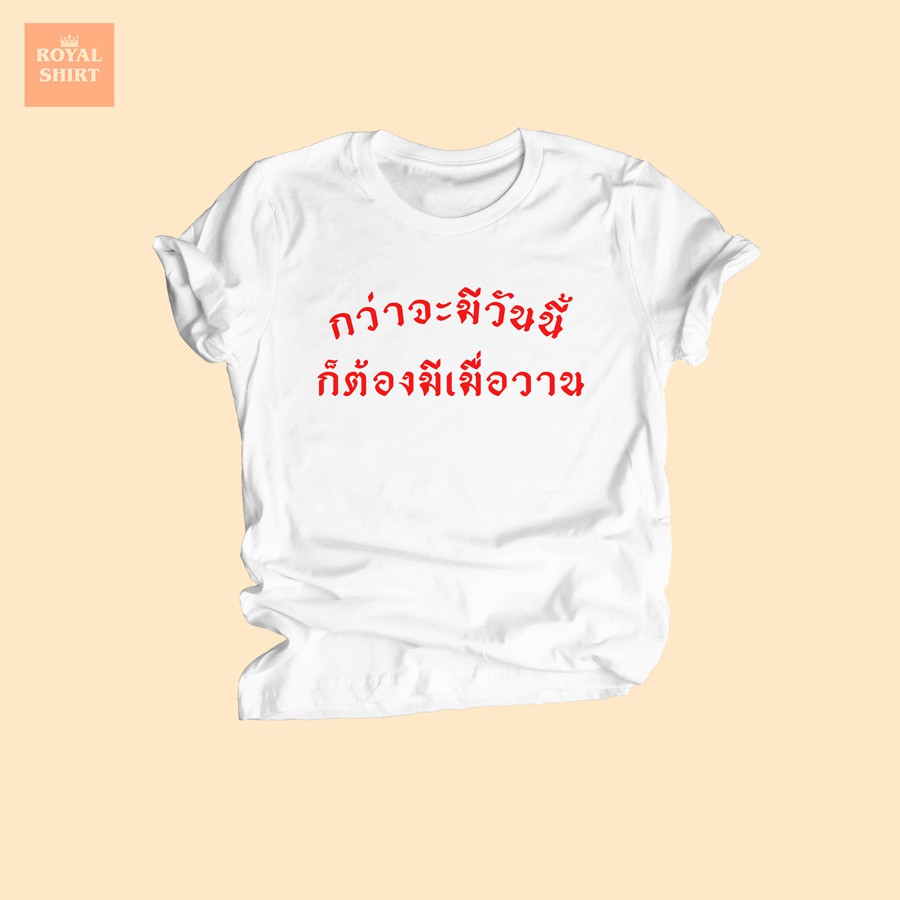 เสื้อยืดลาย กว่าจะมีวันนี้ ก็ต้องมีเมื่อวาน เสื้อยืดตลกๆ เสื้อยืดวัยรุ่น ไซส์ S - XXL