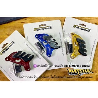 การ์ดบังปั้มเบรคหน้า CNC SEMSPEED สำหรับ ADV150 สี ทอง, แดง, น้ำเงิน