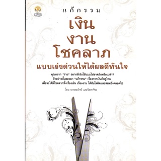 หนังสือเรื่อง  $แก้กรรม เงิน งาน โชคลาภ แบบเร่งด่วนให้ได้ผลดีทันใจ (120)