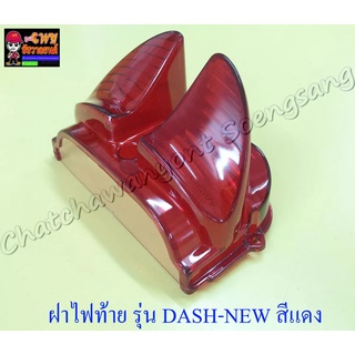 ฝาไฟท้าย DASH-NEW สีแดง(5325)