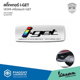 [2H001199] สติ๊กเกอร์ โลโก้ I-GET สำหรับติด ฝาครอบท่อต่อกรอง เวสป้า S, LX, Sprint, Primavera