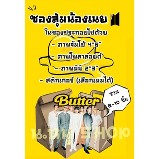 🧀ซองสุ่มบีทีเอส BUTTER เลือกเมนได้ Lucky bag จองกุก ชูก้า RM เจโฮป จิน จีมิน วี บังทัน บีทีเอส ของสะสมkpop