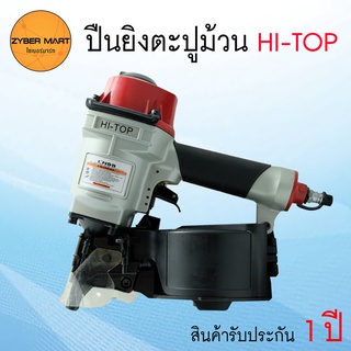 HI-TOP ปืนยิงตะปูม้วน CN55 CN70 CN80 ปืนยิงไม้พาเลท ปืนยิงพาเลท เครื่องยิงตะปูม้วน มีใบรับประกัน 1 ปี[Zybermart]