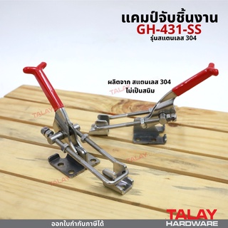 แคมป์จับชิ้นงาน GH-431-SS รุ่นสแตนเลส 304 ไม่เป็นสนิม