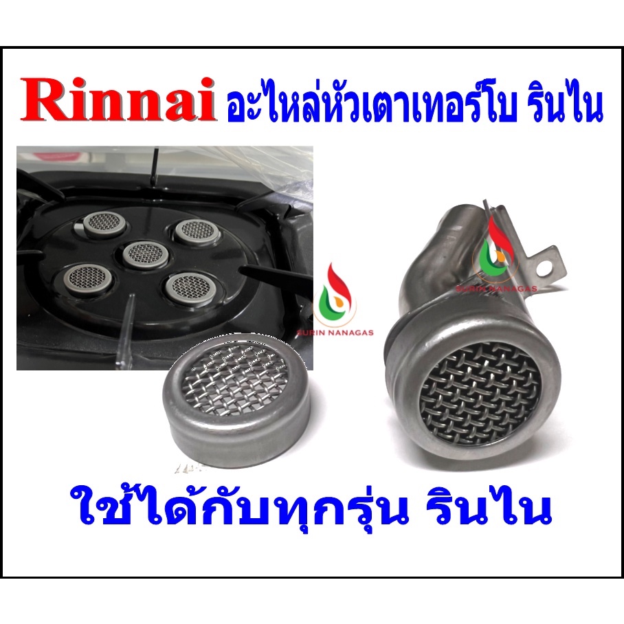 Rinnai หัวเตาเทอร์โบ รินไน สำหรับใส่กับเตาหัวเทอร์โบของ ยี่ห้อรินไน ได้ทุกรุ่น