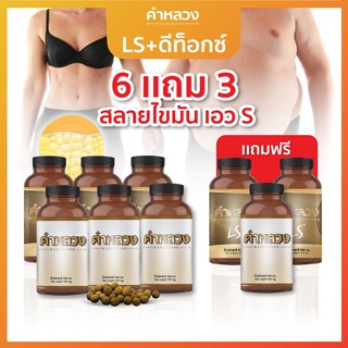 เซ็ต 6แถม3!! (ดีท็อกซ์ + LS) - ลดความอ้วน ลดพุง ดีท็อก ดีท็อก ลำไส้ / ดีท็อกซ์ 3 + LS 3 แถม ดีท็อกซ์ 1 และ LS 2 กระปุก