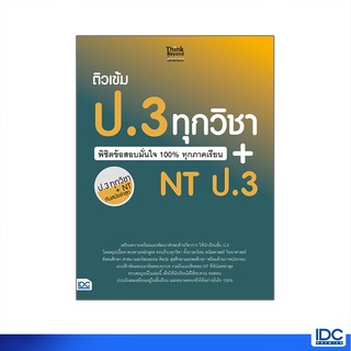 thinkbeyond Book(ธิงค์บียอนด์ บุ๊คส์)หนังสือ ติวเข้ม ป.3 ทุกวิชา ทุกภาคเรียน+NT ป.3 06867