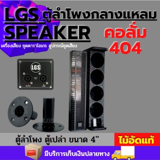 ตู้ลำโพงเปล่าสูตรคอลั่มสำหรัมดอก4นิ้ว4ใบ LGS-404 ผลิตจากไม้อัดแท้ราคาต่อใบละ