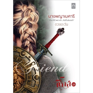 (แถมปก) นางพญาเมศารี / ดวงตะวัน / หนังสือใหม่