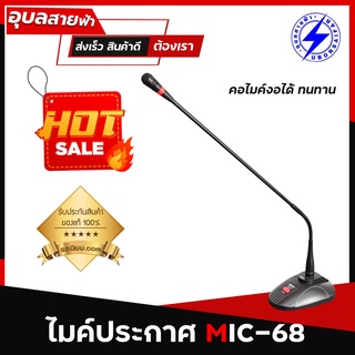 BEST ไมค์ประกาศ MIC-68 คอไมค์ 60cm ไมค์โครโฟน ไมค์ประชุม รอบรับไฟ Phantom 48V Gooseneck Microphone แท้💯%