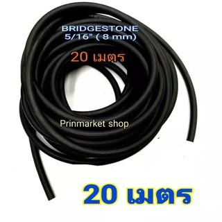 BRIDGESTONE บริสโตน สายลม ขนาด 5/16 ( 8mm ) ยาว 20 เมตร