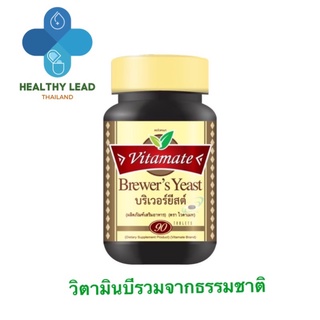 ไวตาเมท บริเวอร์ยีสต์ Vitamate Brewer yeast 90เม็ด ของแท้ ผลิตที่อเมริกา สินค้าพร้อมส่ง