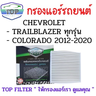 TOP FILTER กรองแอร์รถยนต์ Chevrolet Trailblazer ทุกรุ่น , Colorado 2012 - 2020