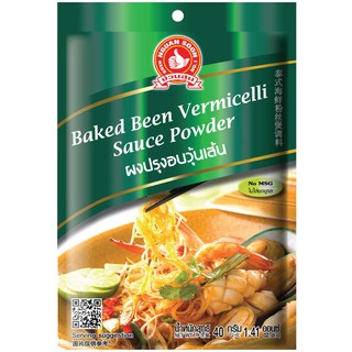 ง่วนสูน ผงปรุงอบวุ้นเส้น 40 g และ แบบแพค 40g x 3 ซอง  Baked Bean Vermicelli Sauce Powder