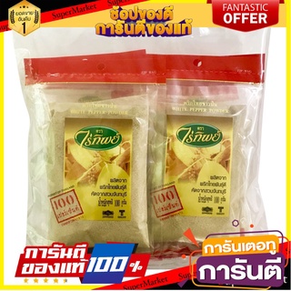 🔥ส่ง🔥 ไร่ทิพย์ พริกไทยขาวป่น ขนาด 100กรัม ยกแพ็ค 6ซอง RAITIP WHITE PEPPER POWDER 🚚✅