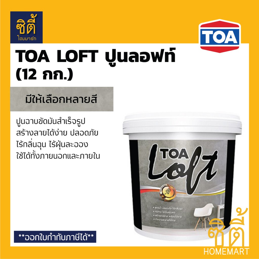 TOA Loft ปูนฉาบขัดมันสำเร็จรูป ทีโอเอ ลอฟท์ (12 กก.) ปูนฉาบขัดมันสำเร็จรูป ทีโอเอลอฟท์ ปูนลอฟ ภายนอก และภายใน (เฉพาะปูน)