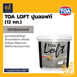 TOA Loft ปูนฉาบขัดมันสำเร็จรูป ทีโอเอ ลอฟท์ (12 กก.) ปูนฉาบขัดมันสำเร็จรูป ทีโอเอลอฟท์ ปูนลอฟ ภายนอก และภายใน (เฉพาะปูน)