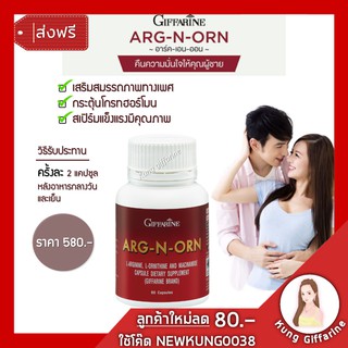 อาหารเสริมผู้ชาย 🔥ARG-N-ORN GIFFARINE กิฟฟารีน อาร์กเอนออร์น | อาหารเสริมสมรรถภาพทางเพศชาย