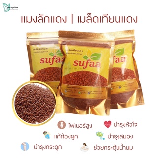 แมงลักแดง / เมล็ดเทียนแดง เม็ดแมงลัก Sufaa ปริมาณ 100 กรัม ลดท้องผูก อิ่มนาน