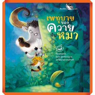 หนังสือนิทานพื้นบ้านไทย เพทุบายของควายกับหมา รวมนิทานที่มีควายและหมาเป็นตัวร้าย/9789749552803 #ห้องเรียน