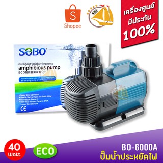 ปั๊มน้ำประหยัดไฟ SOBO BO-6000A ECO Water Pump 40 W ปั๊มน้ำพุ ปั๊มน้ำตก ปั๊มแช่ ปั๊มบ่อปลา BO6000A