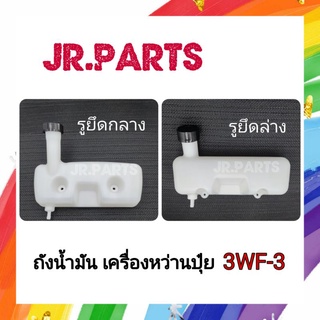 ถังน้ำมัน เครื่องหว่านปุ๋ย 3WF-3 (อย่างหนา)