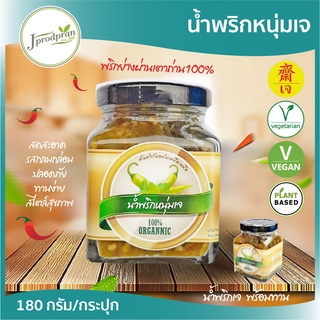 น้ำพริกหนุ่มเจ JPP ออร์แกนิค100% (180 กรัม)  ย่างเตาถ่าน หอมกรุ่นจากเตาอาหารเจ อาหารมังสวิรัติ วีแกน