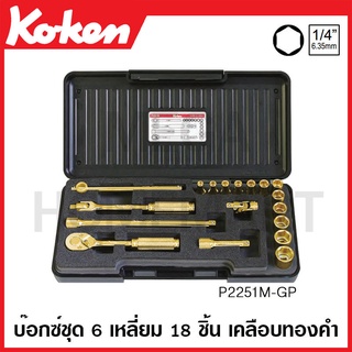 Koken # P2251M-GP บ๊อกซ์ชุด SQ. 1/4 นิ้ว 6 เหลี่ยม 18 ชิ้น (มม.) เคลือบทองคำ ในกล่อง ABS (Socket Set)