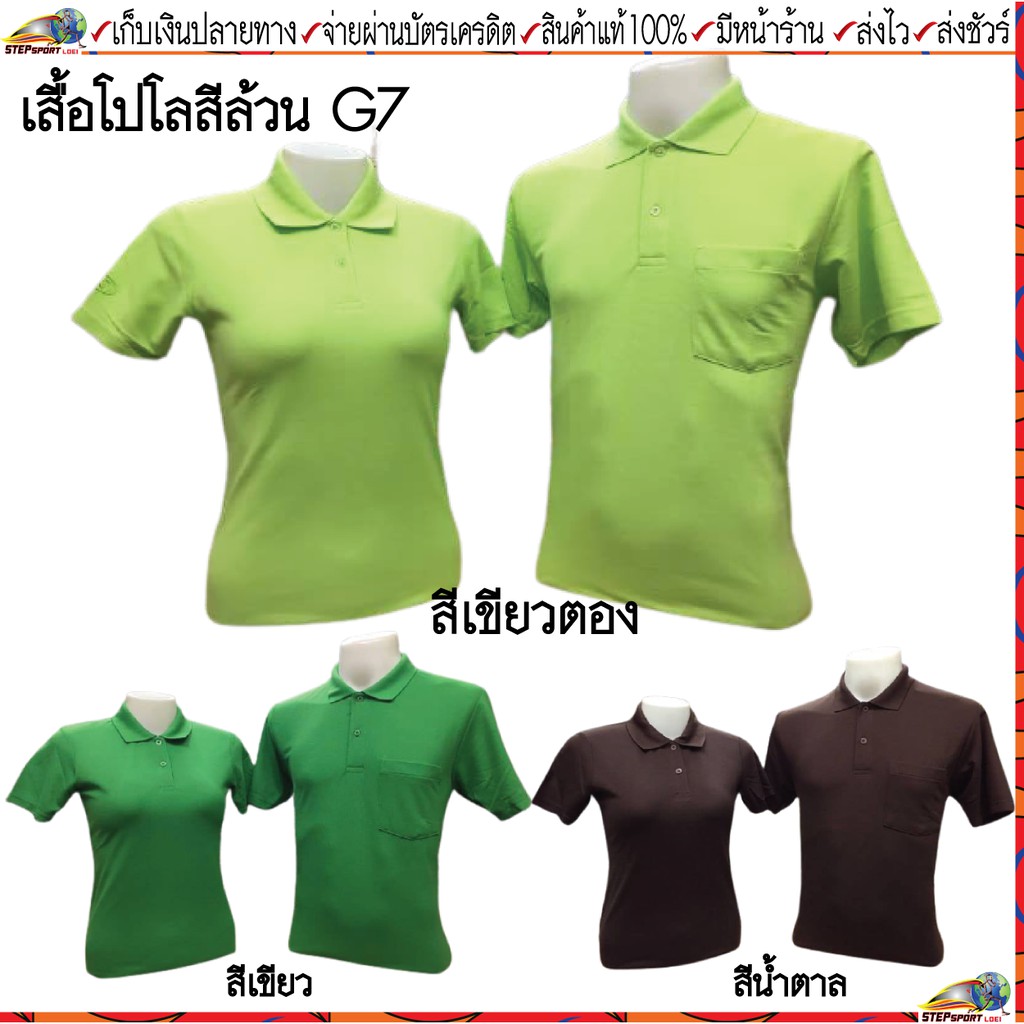 G7 (จีเซเว่น) เสื้อโปโลสีล้วน ชาย รหัส M402 หญิง รหัส L404 ขนาดไซส์ S-3XL ชุดสีที่ 4  มีสี เขียวตอง 