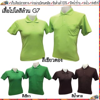 G7 (จีเซเว่น) เสื้อโปโลสีล้วน ชาย รหัส M402 หญิง รหัส L404 ขนาดไซส์ S-3XL ชุดสีที่ 4  มีสี เขียวตอง เขียว น้ำตาล