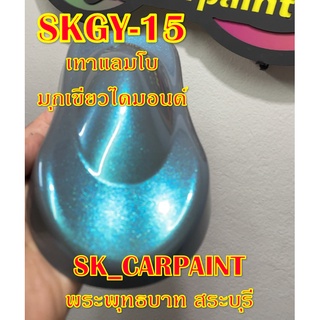 สีพ่นรถยนต์2K สีพ่นรถมอเตอร์ไซค์ (SKGY-15) เทาแลมโบมุกเขียวไดมอนด์ (รองพื้นด้วยเทาแลมโบ)