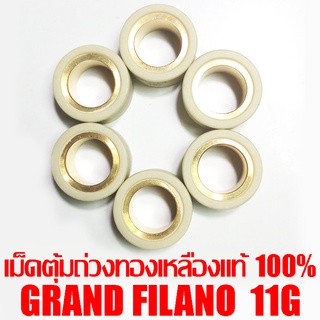 เม็ดตุ้มถ่วงทองเหลืองแท้ 100% Grand Filano  11g