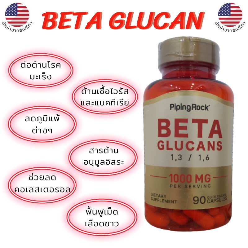 เบต้ากลูแคน Beta Glucan 1,000 mg. [Piping rock] เสริมสร้างภูมิคุ้มกันต้านเชื้อไวรัส