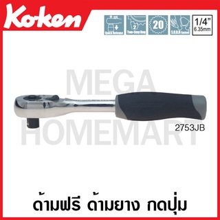 Koken # 2753JB ด้ามฟรี ด้ามยาง กดปุ่ม SQ. 1/4 นิ้ว (Quick Release Reversible Ratchets)